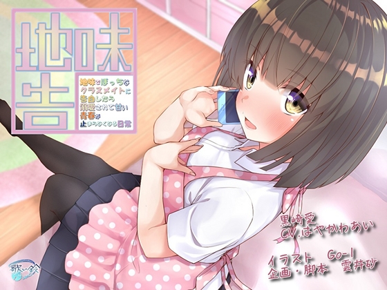 地味でぼっちなクラスメイトに告白したら溺愛されて甘い青春が止まらなくなる日常