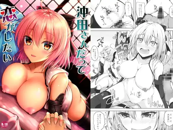 沖田さんだって恋がしたい