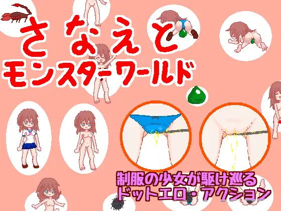 さなえとモンスターワールド～序章～