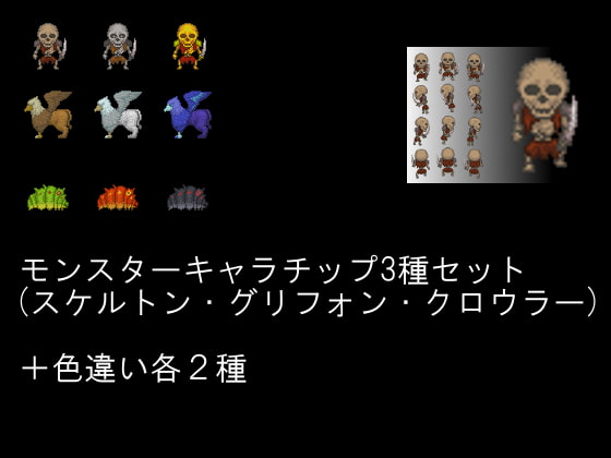 モンスターキャラチップ3種(スケルトン・クロウラー・グリフォン)