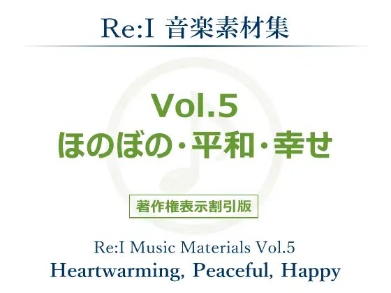 【Re:I】音楽素材集 Vol.5 - ほのぼの・平和・幸せ