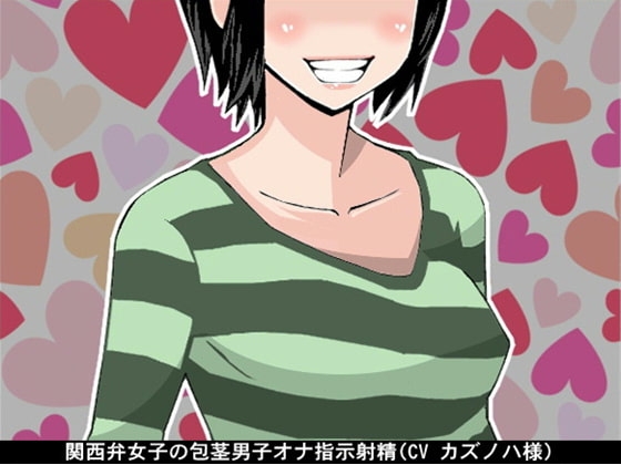 関西弁女子の包茎男子オナ指示射精(CV カズノハ様)