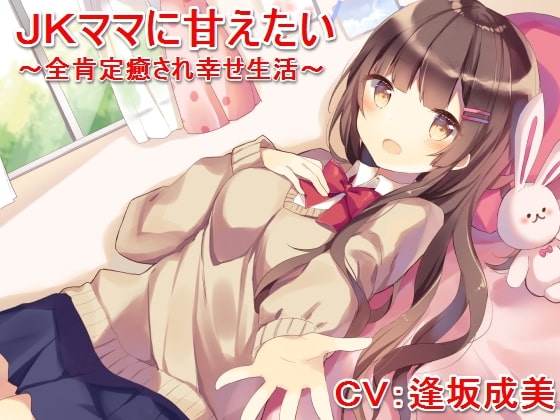 JKママに甘えたい ~全肯定癒され幸せ生活~