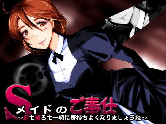 Sメイドのご奉仕 ~前も後ろも、一緒に気持ちよくなりましょうね~【バイノーラル耳掻き】