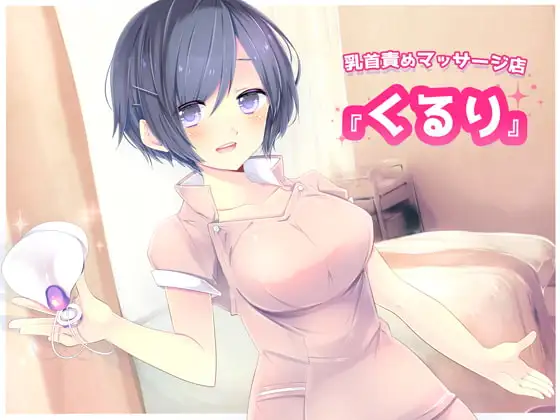 乳首責めマッサージ店『くるり』