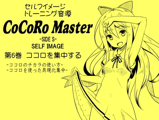 ココロマスターサイドS 第6巻:ココロを集中する -ココロのチカラの使い方- -ココロを使った具現化集中-「天之川ゆらぎのセルフイメージトレーニング」