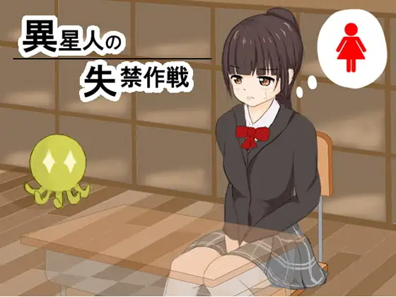 異星人の失禁作戦