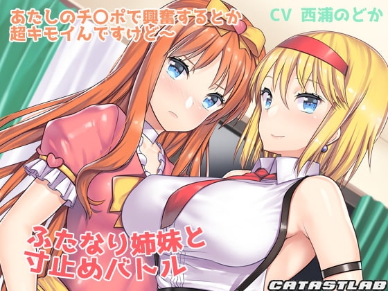 ふたなり姉妹と寸止めバトル~あたしのチ〇ポで興奮するとか超キモイんですけど~