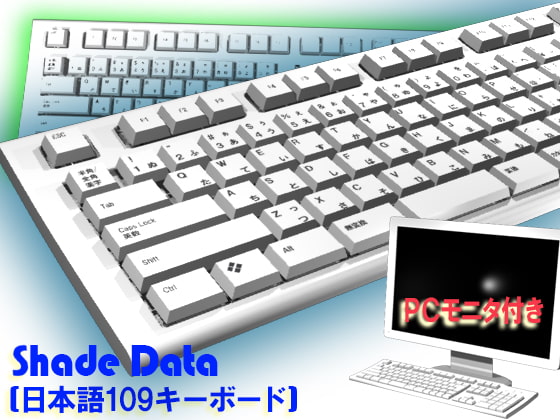 shade3D素材日本語109キーボード