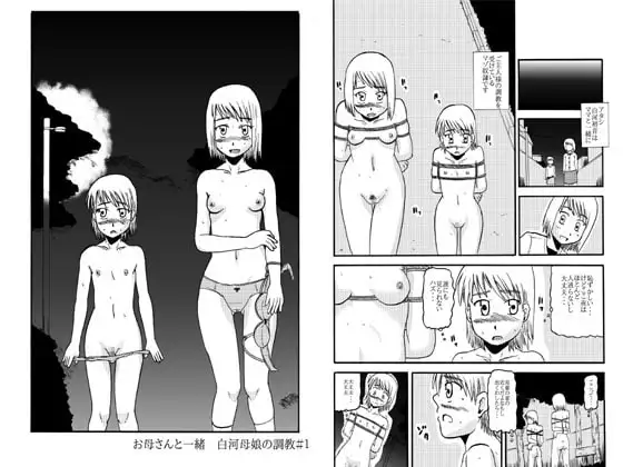 お母さんと一緒 白河母娘の調教