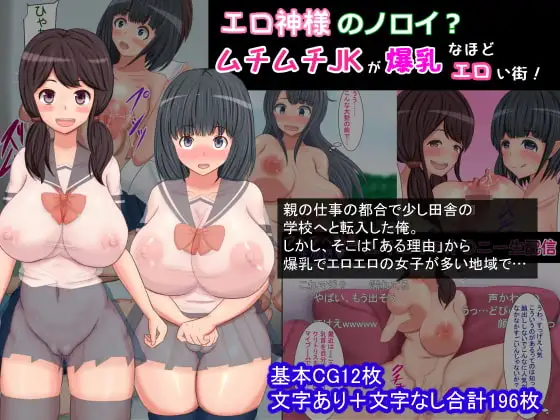 エロ神様のノロイ?ムチムチJKが爆乳なほどエロい街