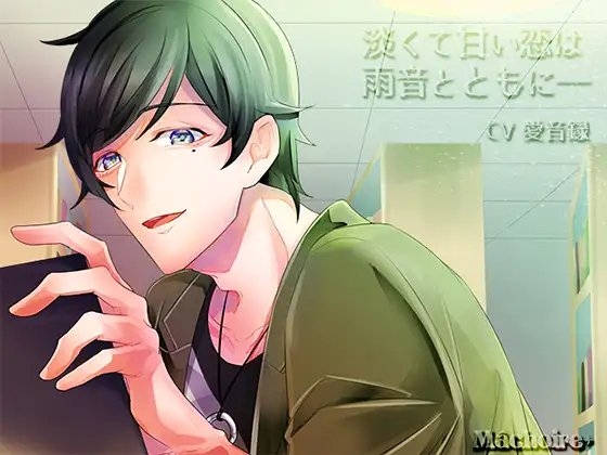 淡くて甘い恋は雨音とともに――