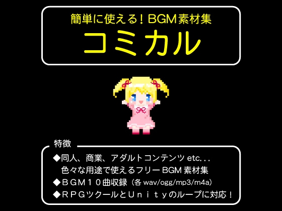 簡単に使える!BGM素材集「コミカル」