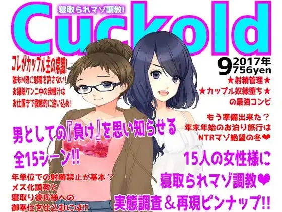 寝取られマゾ専門誌Cuckold