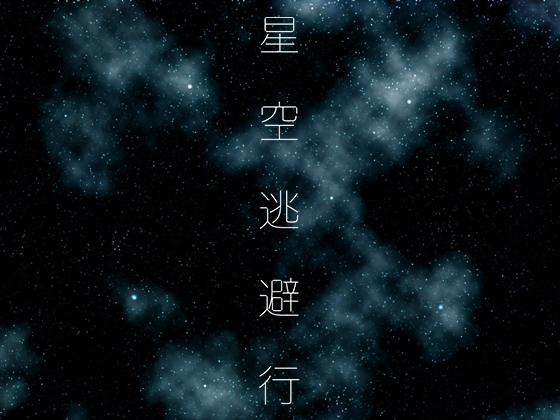 【 歌素材 】星空逃避行【mp3, ogg(128Kbps)/ショート版】