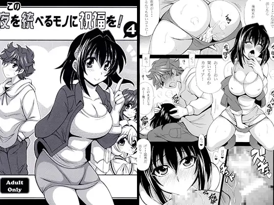 この夜を統べるモノに祝福を! 4