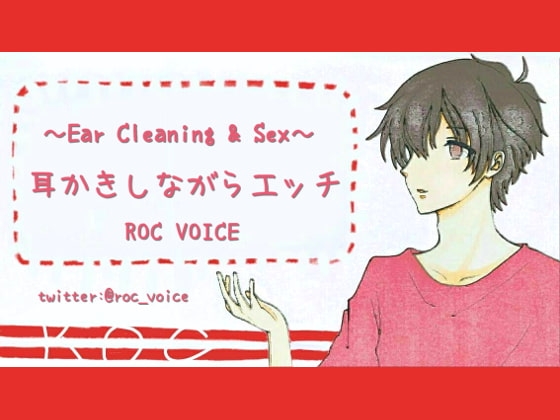 【妄想耳かき店】耳かき音+セックス音に癒される音声