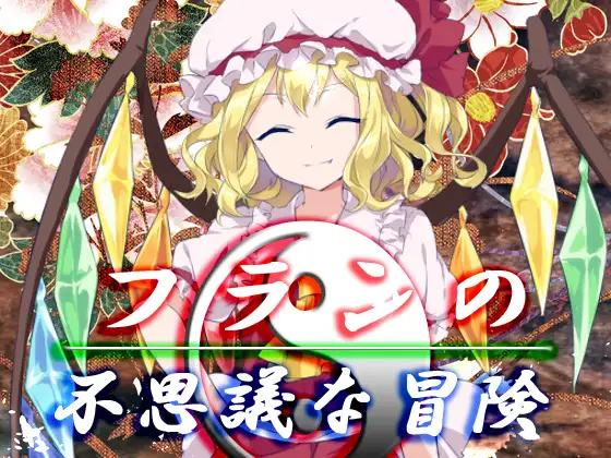 フランの不思議な冒険