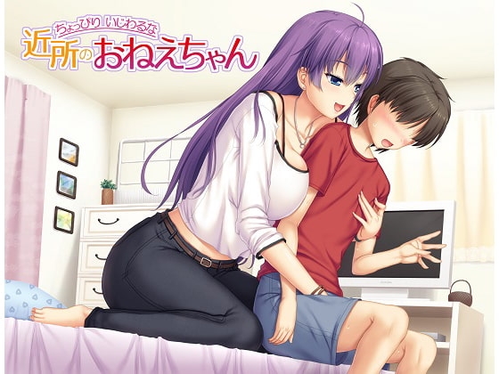 ちょっぴりいじわるな近所のお姉ちゃん