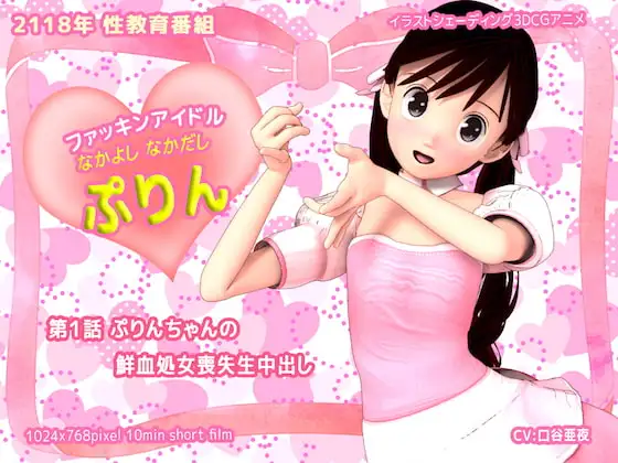 ファッキンアイドルぷりん