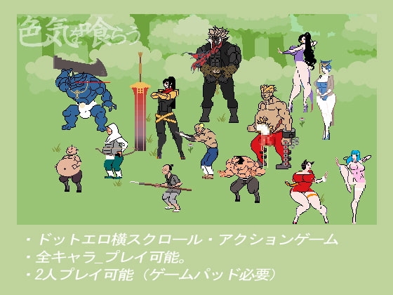 色気を喰らう