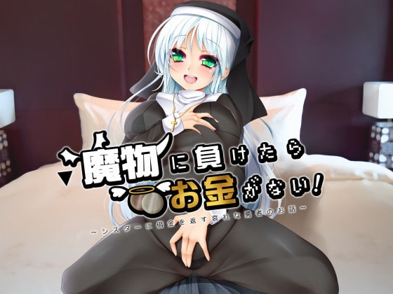 魔物に負けたらお金がない!~シスターに借金を返す哀れな勇者のお話~