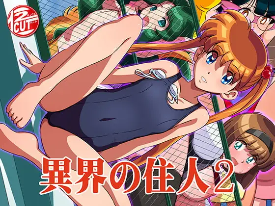 異界の住人2