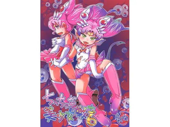 ちっちゃな美少女戦士6