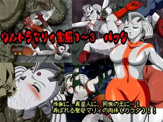 ウルトラマリィ物語1～3パック