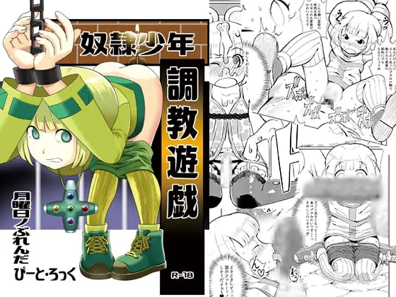 奴○少年調教遊戯