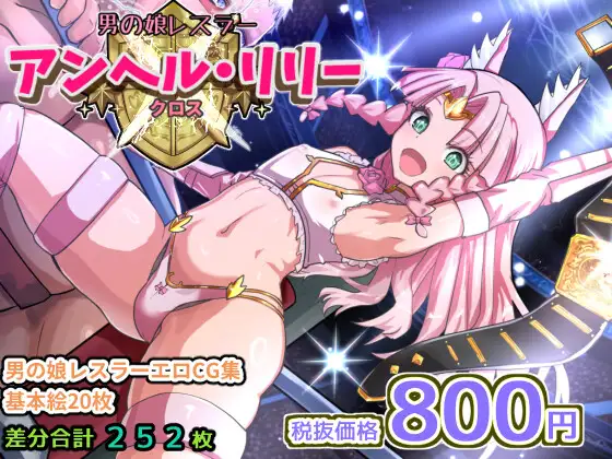 アンヘルリリー・クロス / 希死回生