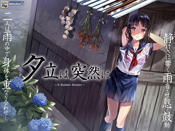 夕立は突然に~ぼくと佐伯さんの雨宿りセックス~【バイノーラル&ハイレゾ96khz】
