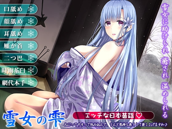 雪女の雫~ねぶってすすって包み込んで、うんと気持ち良くして差し上げますわ♪~