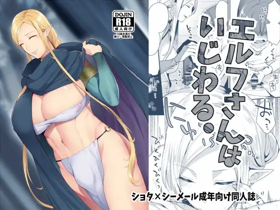 エルフさんはいじわる。
