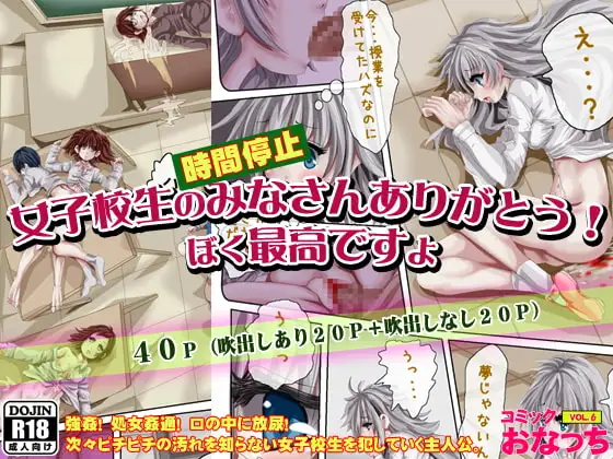 (時間停止)女子校生のみなさんありがとう!ぼく最高ですよ