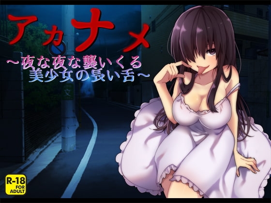 アカナメ~夜な夜な襲いくる美少女の長い舌~