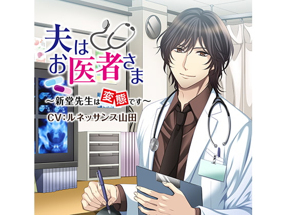 My Husband is a Doctor - Shindou-sensei is a Pervert (CV: Renaissance Yamada)