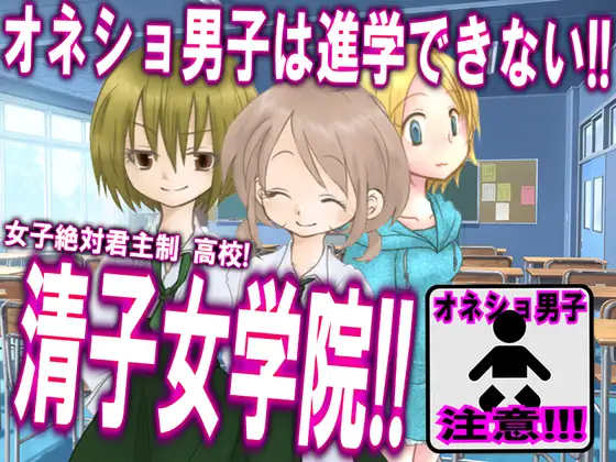 オネショ男子は、進学できない!清子女学院!!
