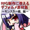 RPG制作に使えるデフォルメ素材集～モンスター娘編～ Vol.1