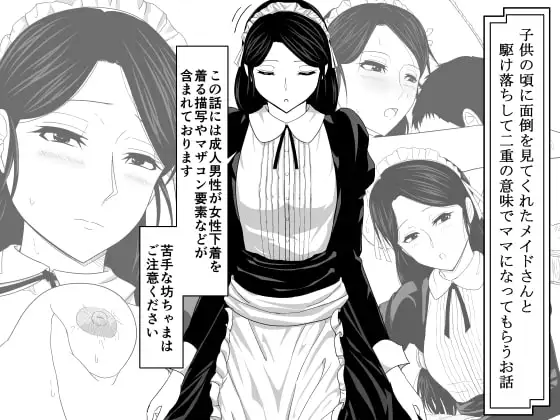 子供の頃に面倒を見てくれたメイドさんと駆け落ちして二重の意味でママになってもらうお話