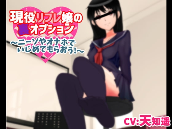現役リフレ嬢の裏オプション~ニーソやオナホでいじめてもらおう!~