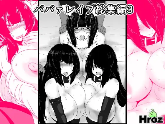 ババァレ○プ総集編3