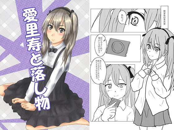 愛里寿と落し物 [みなづき亭]