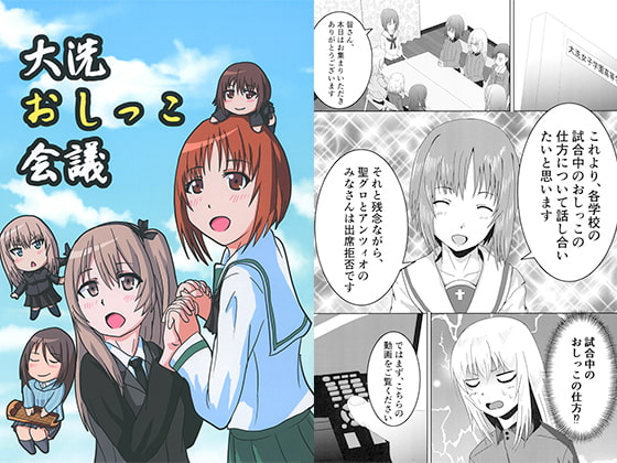 大洗おしっこ会議 [みなづき亭]
