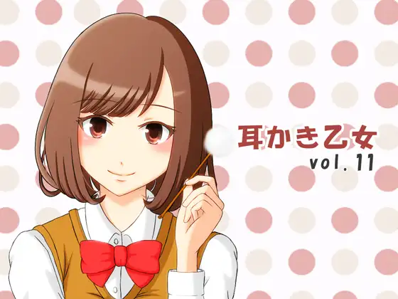 耳かき乙女 vol.11
