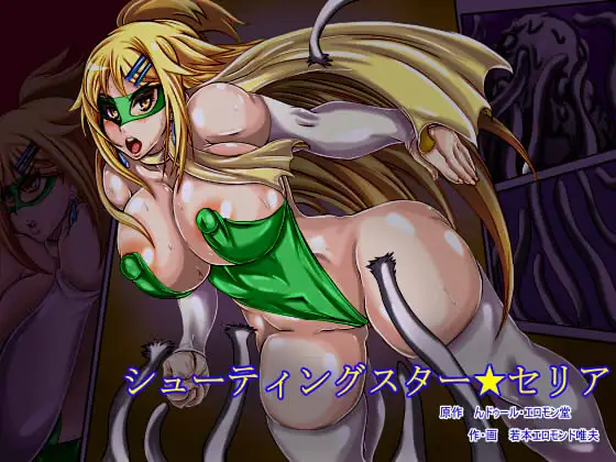 シューティングスター★セリア