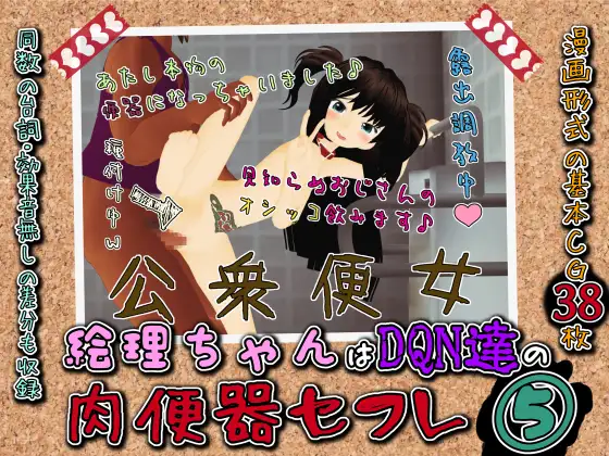 絵理ちゃんはDQN達の肉便器セフレ5『絵理ちゃん、強○野外露出にて公衆便女扱いされる』