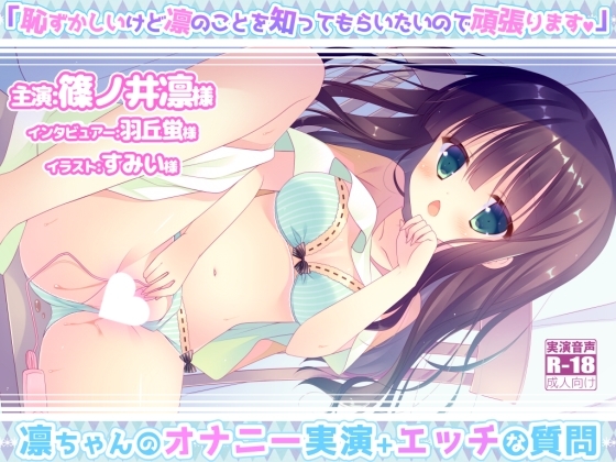 凛ちゃんのオナニー実演+エッチな質問 「恥ずかしいけど凛のことを知ってもらいたいので頑張ります!」