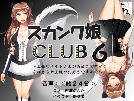 スカンク娘CLUB6 ~上品なメイドさんがお好きですか?それとも女王様がお好きですか?~