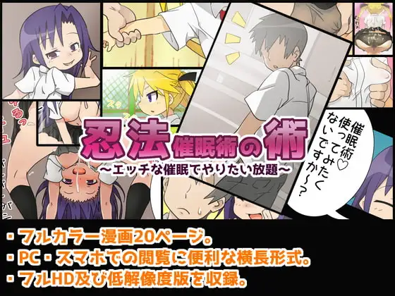 忍法催○の術 ～エッチな催○でやりたい放題～